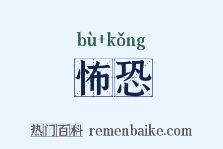 怖恐是什么意思的图片